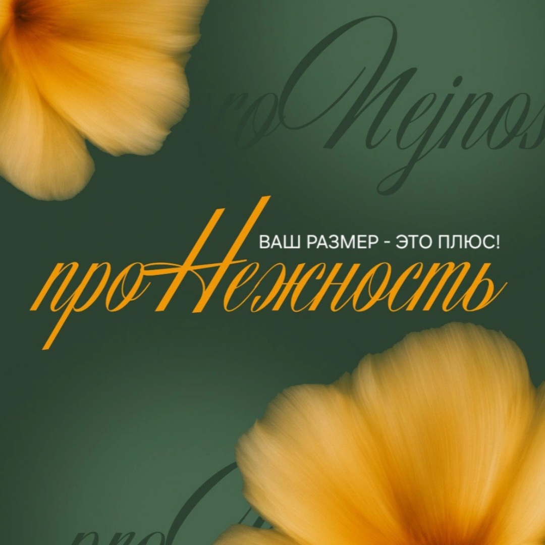 проНежность