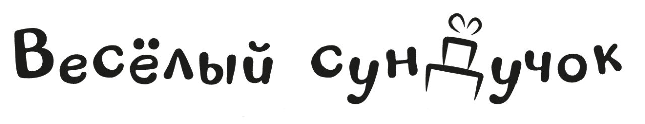 Весёлый сундучок