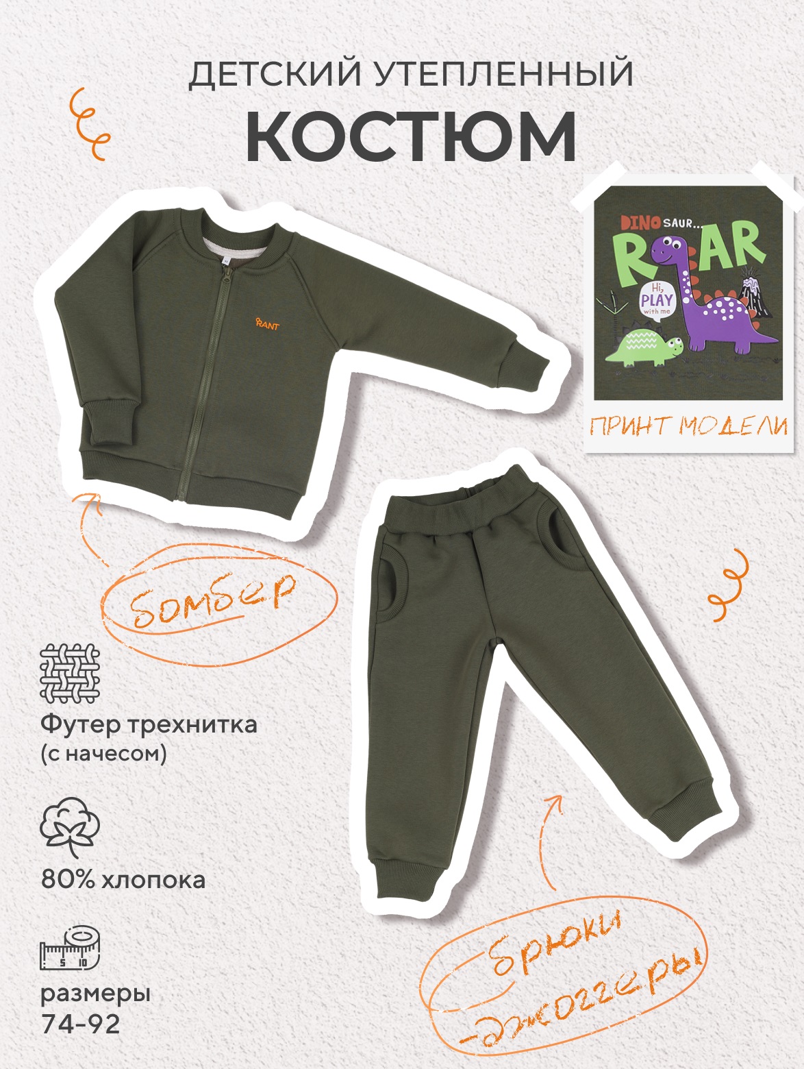 Костюм из футера с бомбером Rant Wild