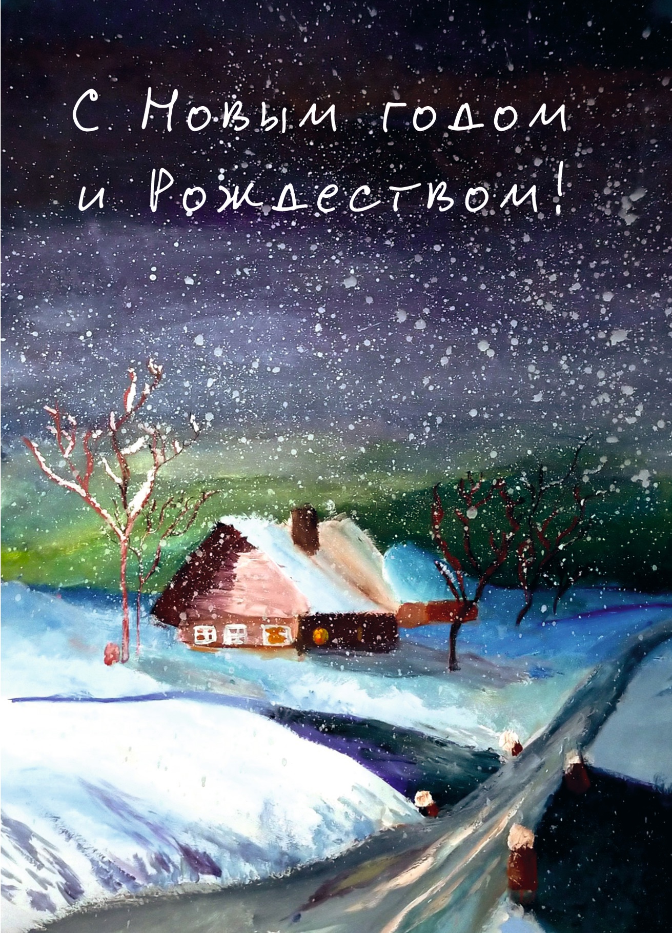 Открытка "С новым годом и рождеством"