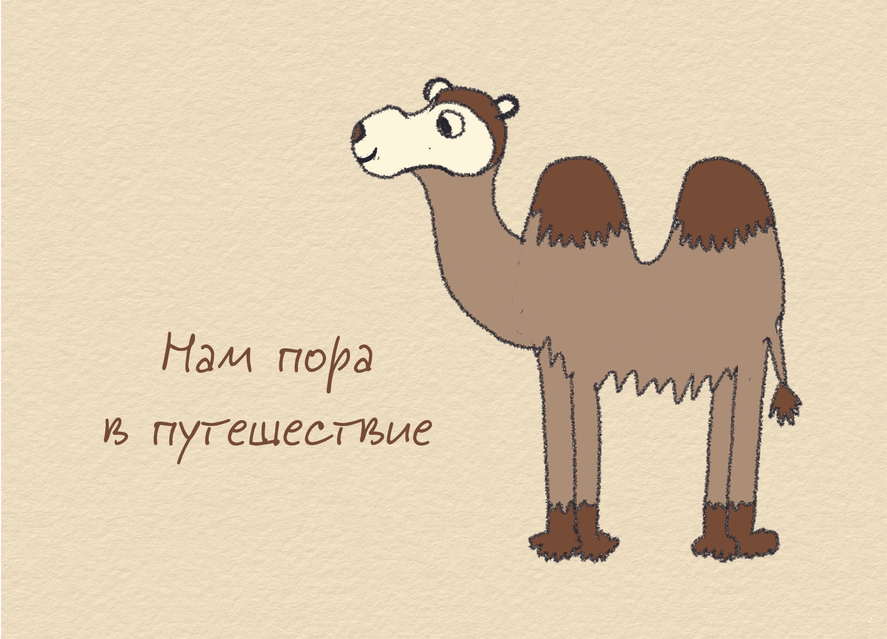 Открытка "Нам пора в путешествие"