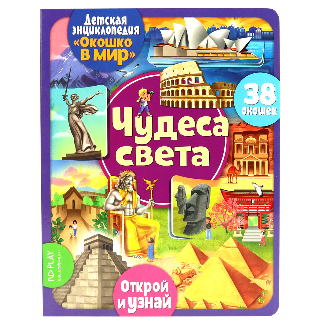 Окошко в мир. Чудеса света