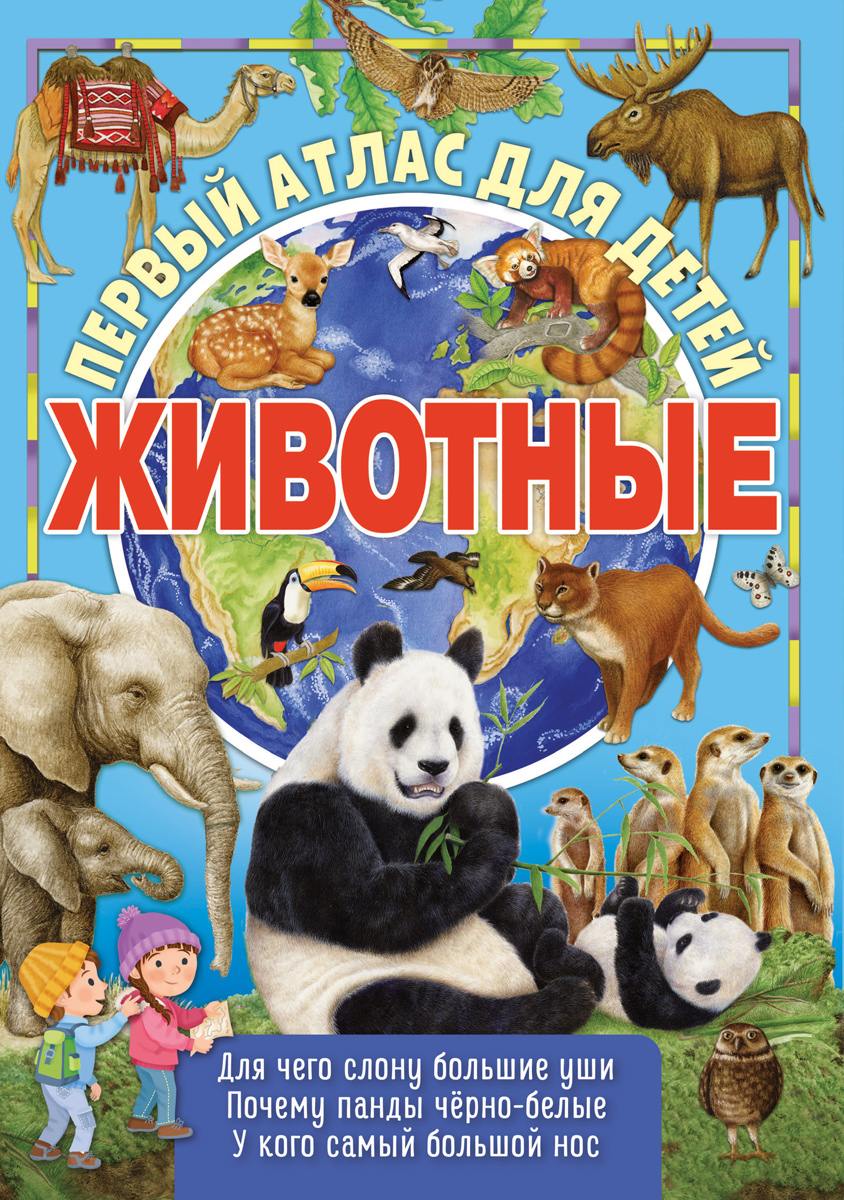 Мой первый большой атлас. Животные