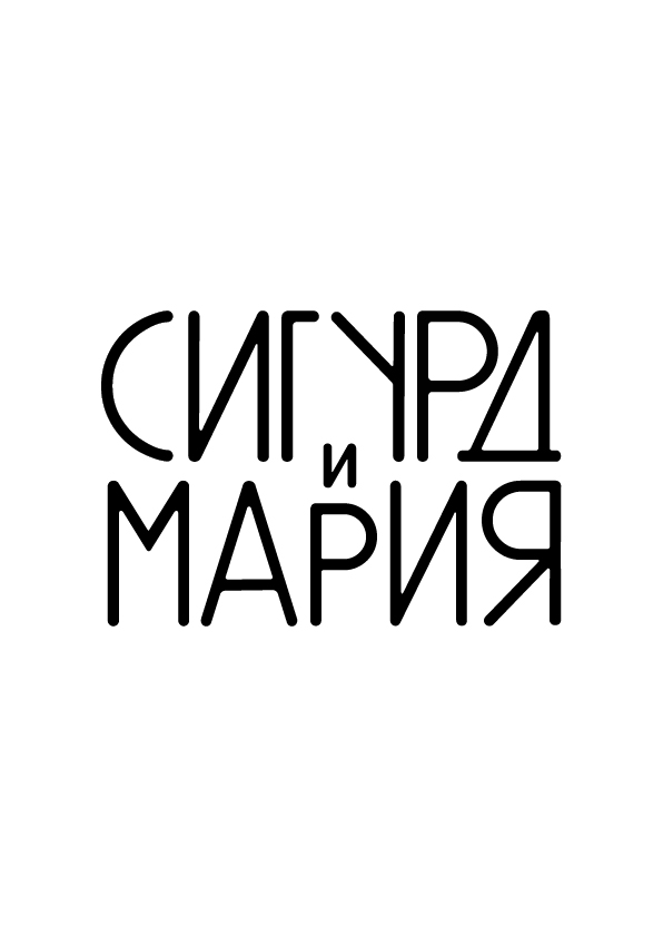 Сигурд и Мария