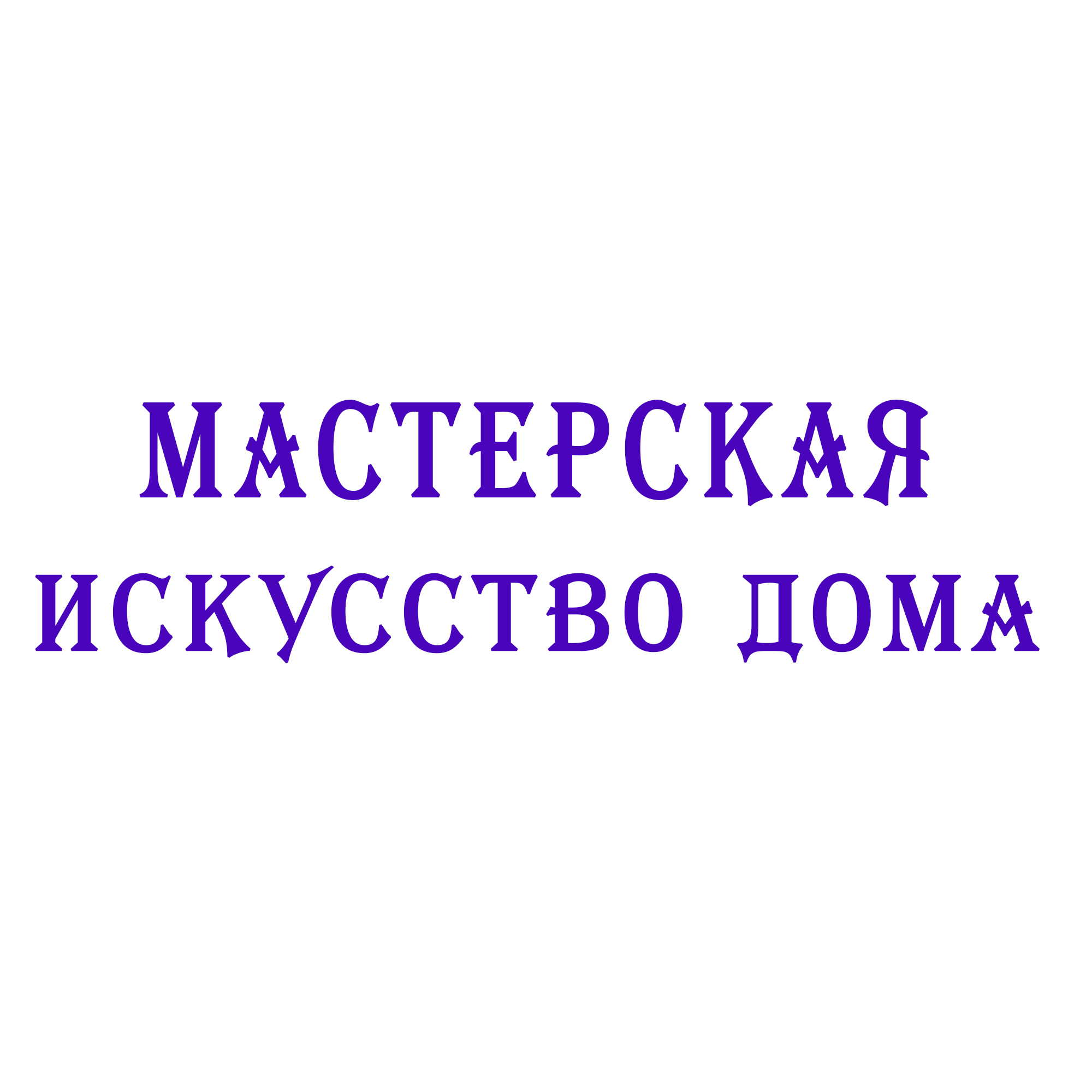 Мастерская Искусство дома