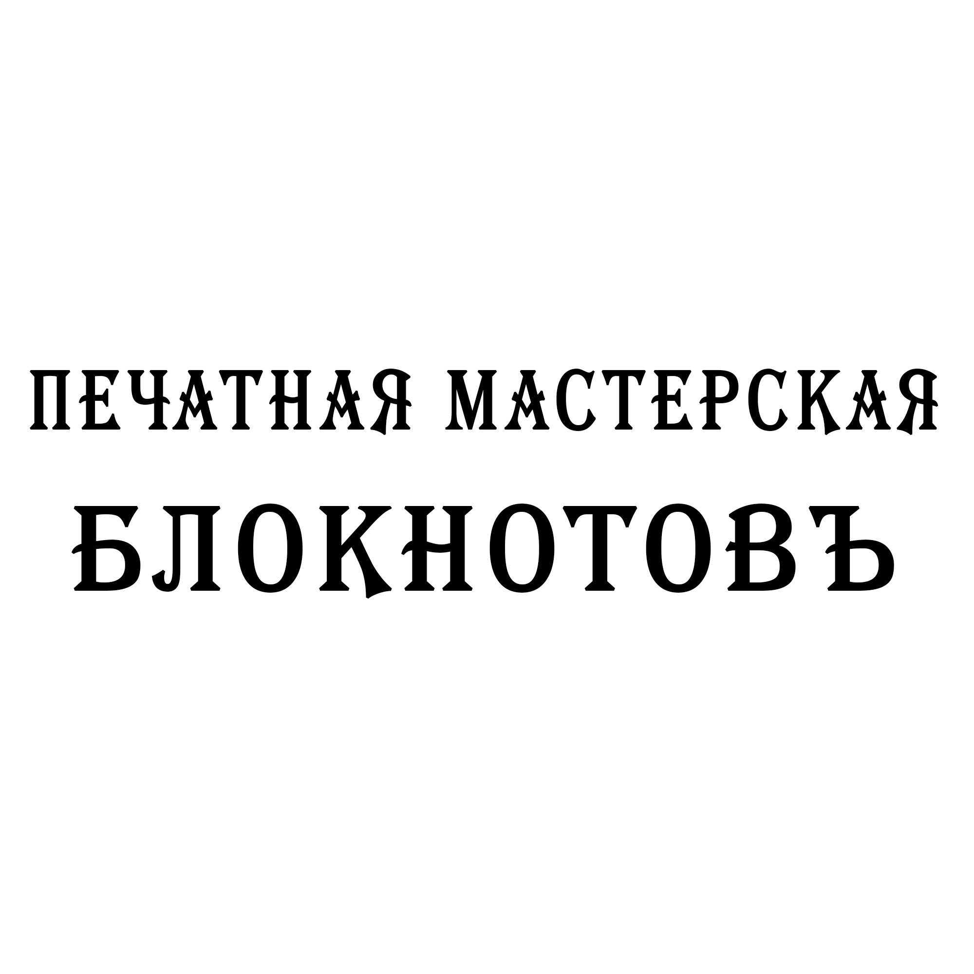 Печатная мастерская Блокнотовъ