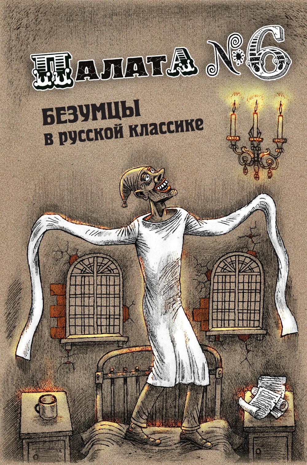 Книга Палата № 6. Безумцы в русской классике