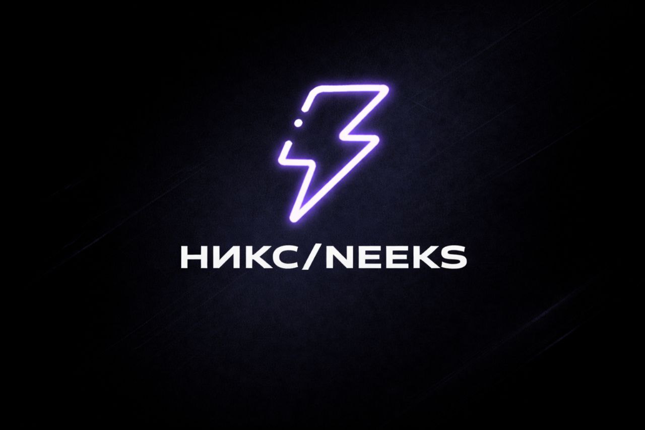 Никс/Neeks