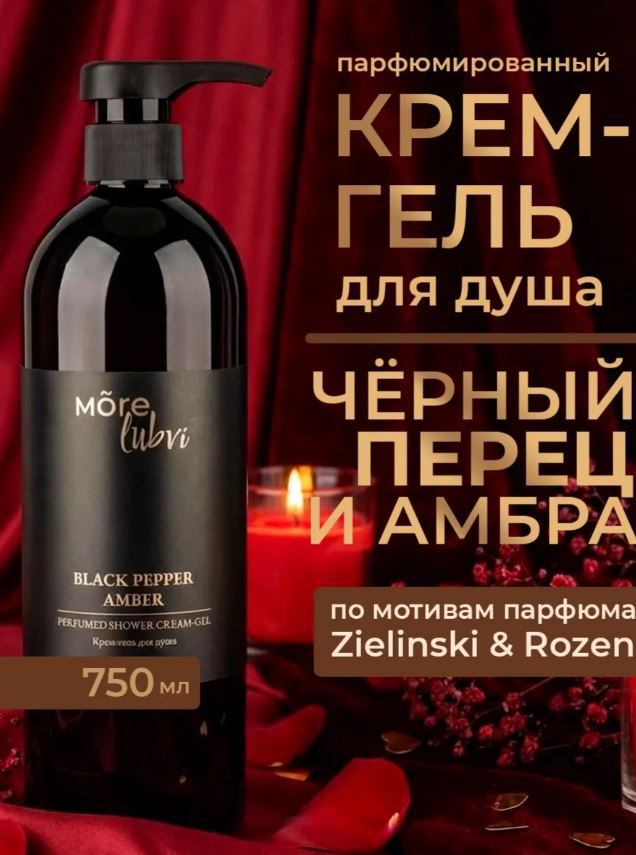 Гель для душа парфюмированный, Черный перец и Амбра, 750 мл