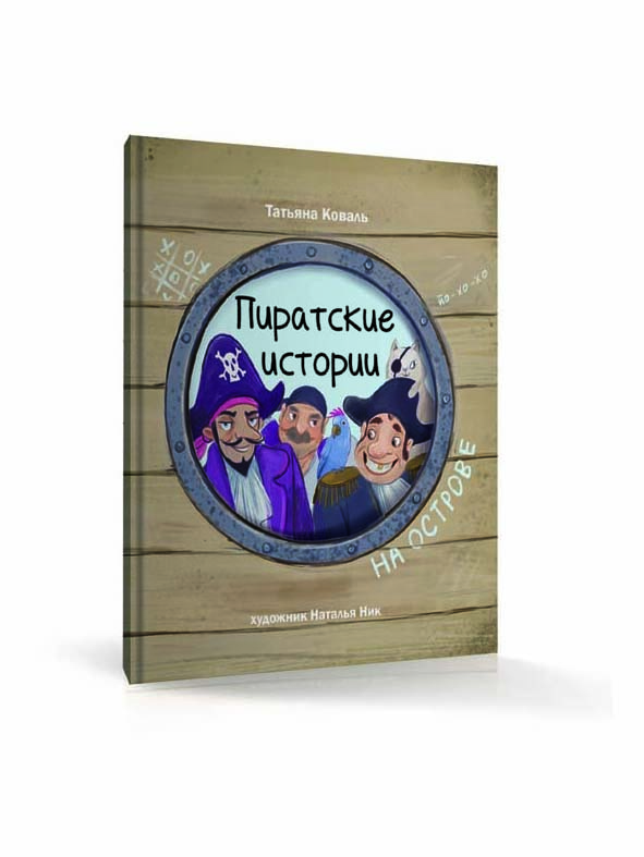 Пиратские истории. На острове