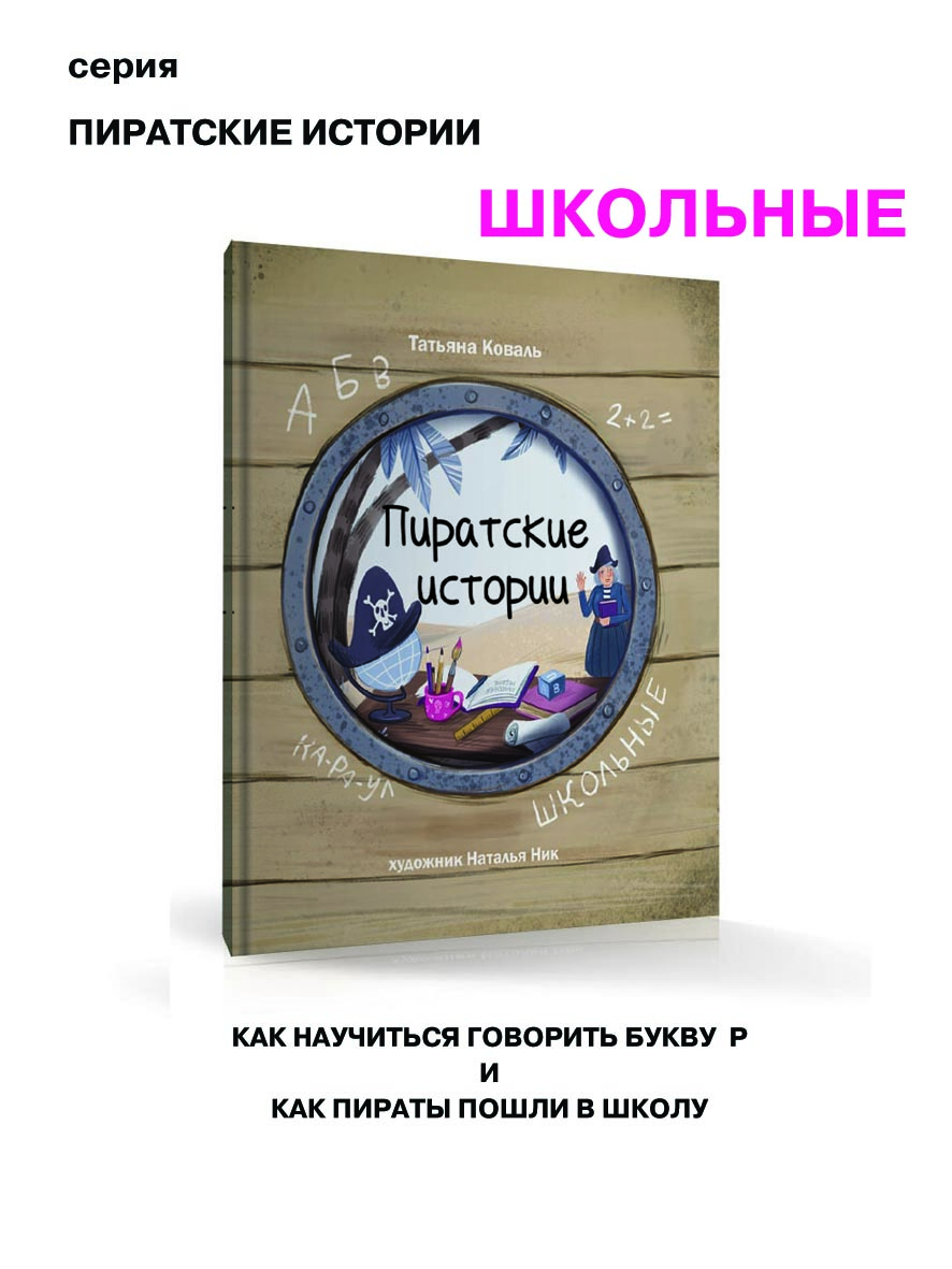 Книга для детей "Пиратские истории. Школьные"
