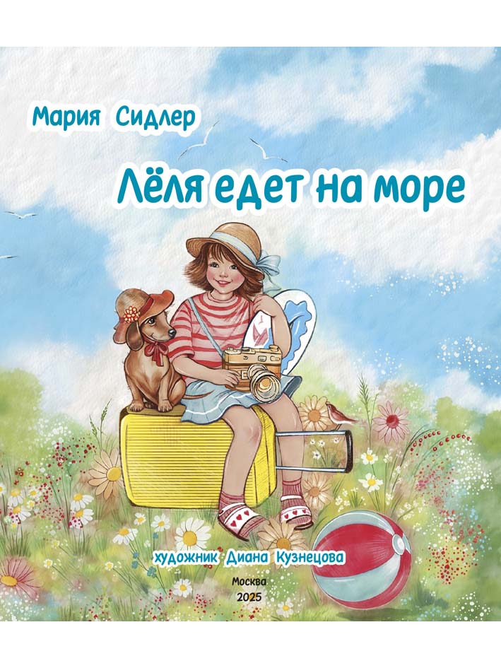 Лёля едет на море. Книга для детей