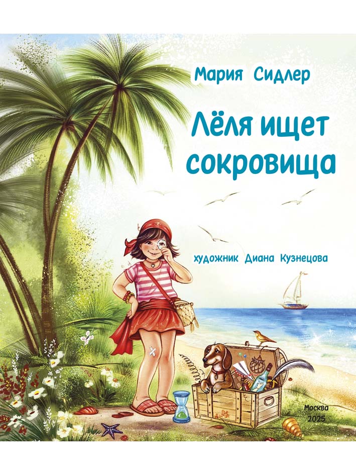 Лёля ищет сокровища