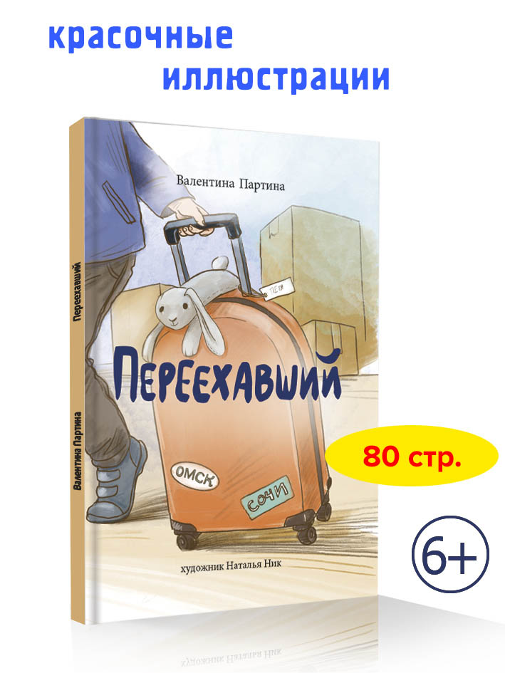 Переехавший. Книга для детей про дружбу