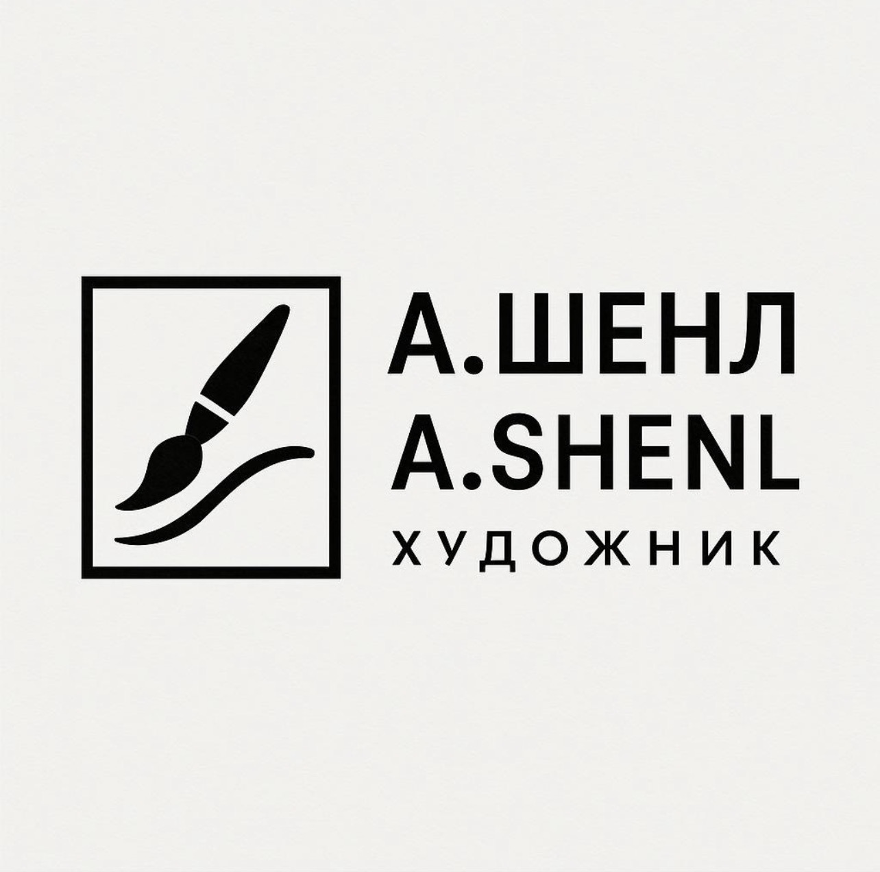 А.Шенл / A.Shenl
