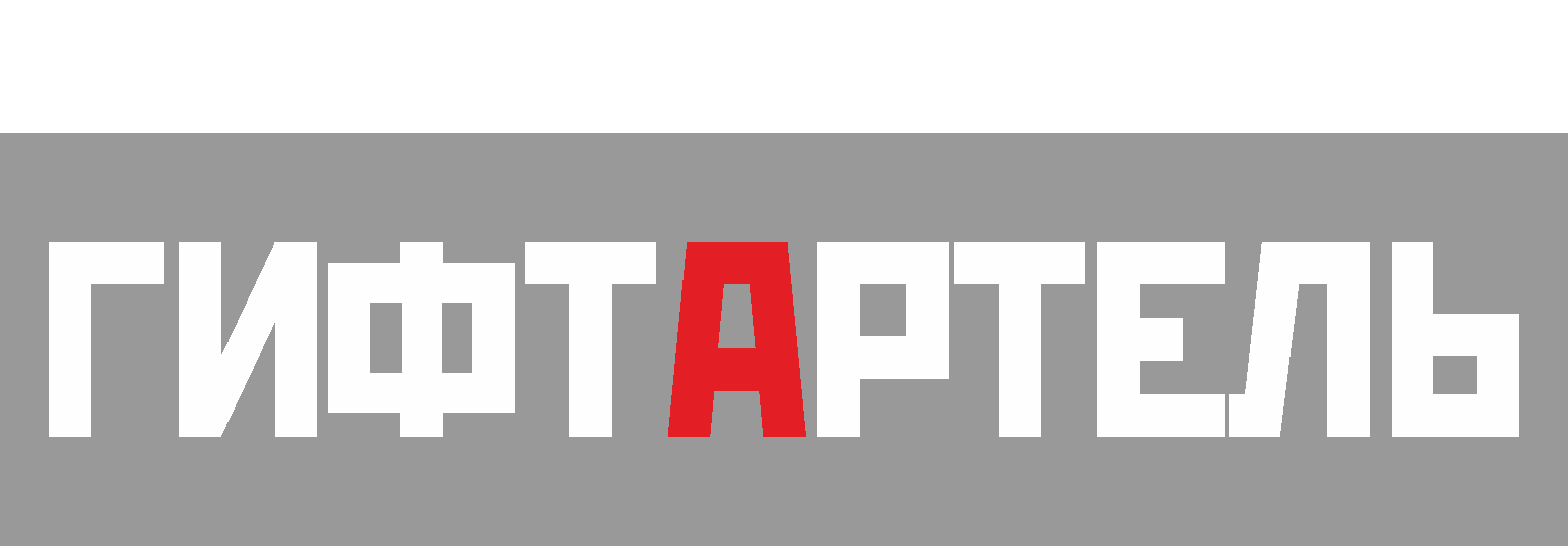 ГифтАртель