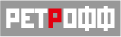 РЕТРОФФ