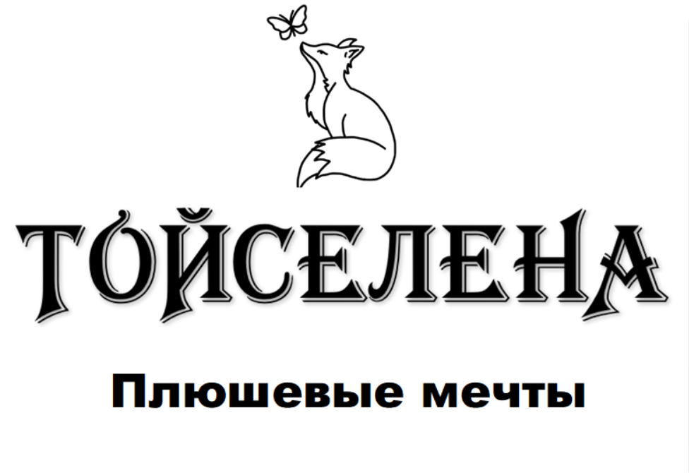 ТойСЕлена