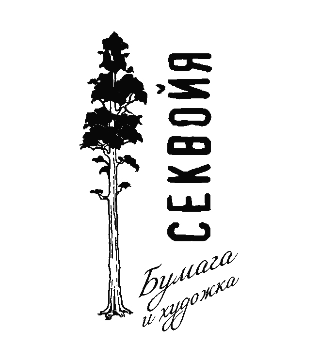 СЕКВОЙЯ. Бумага и художка