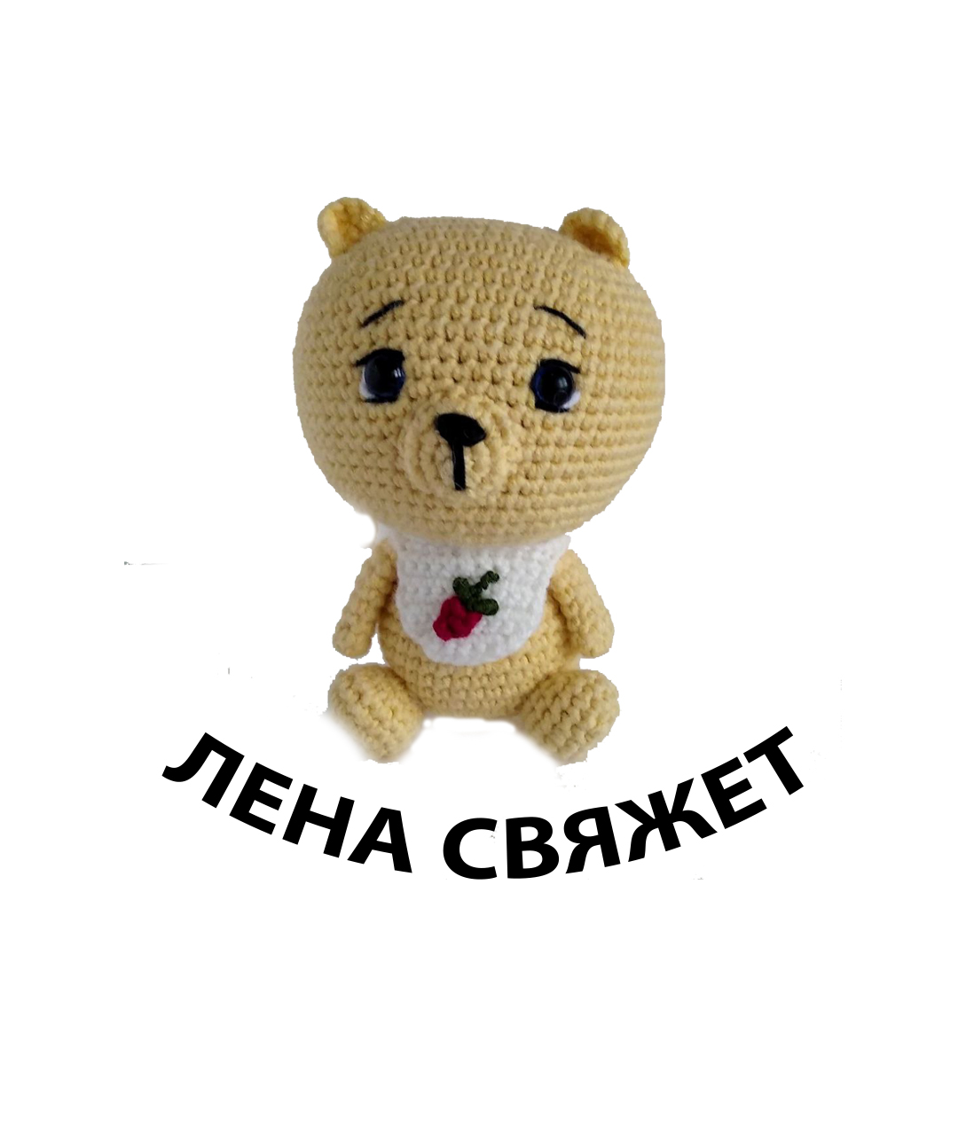 Лена свяжет