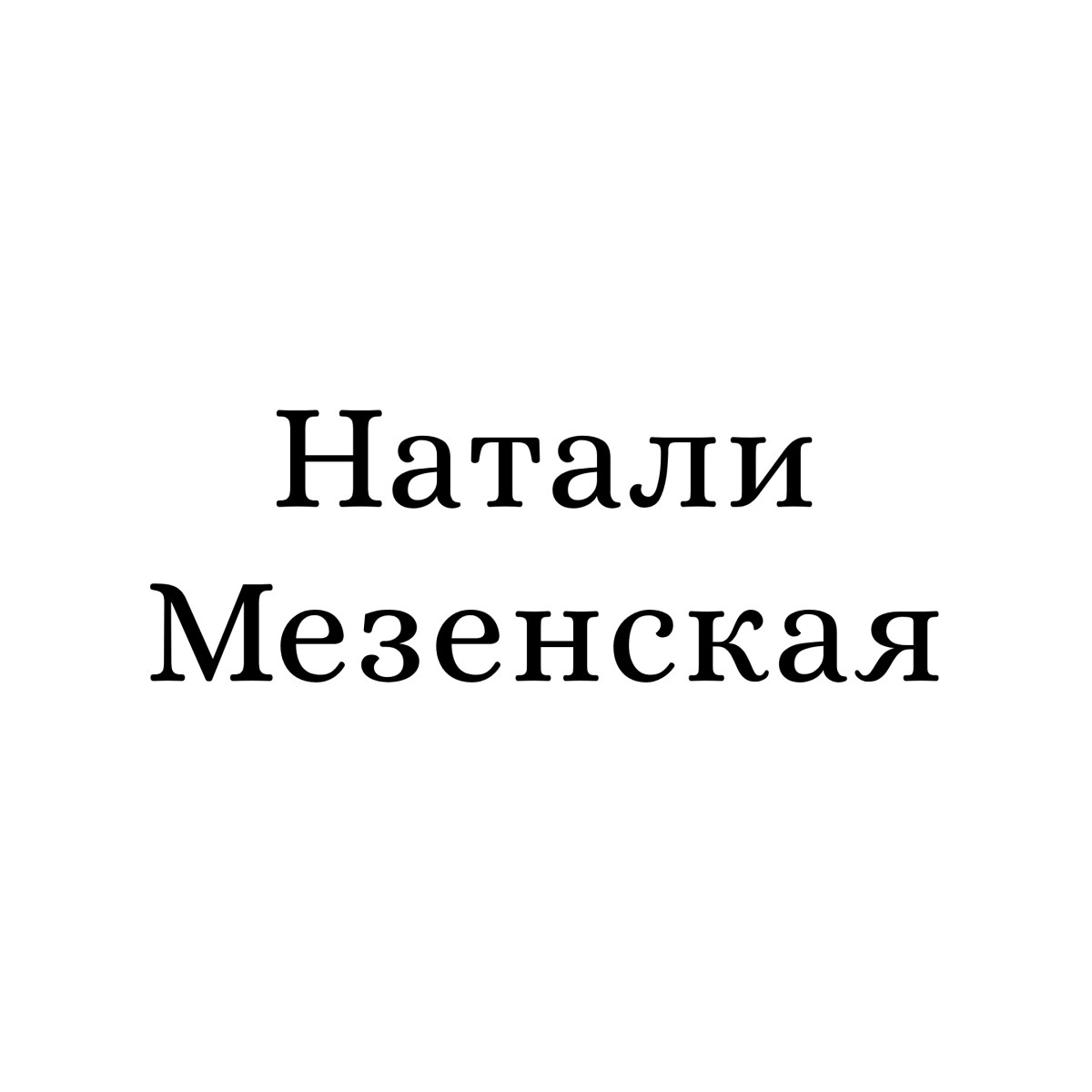 Натали Мезенская