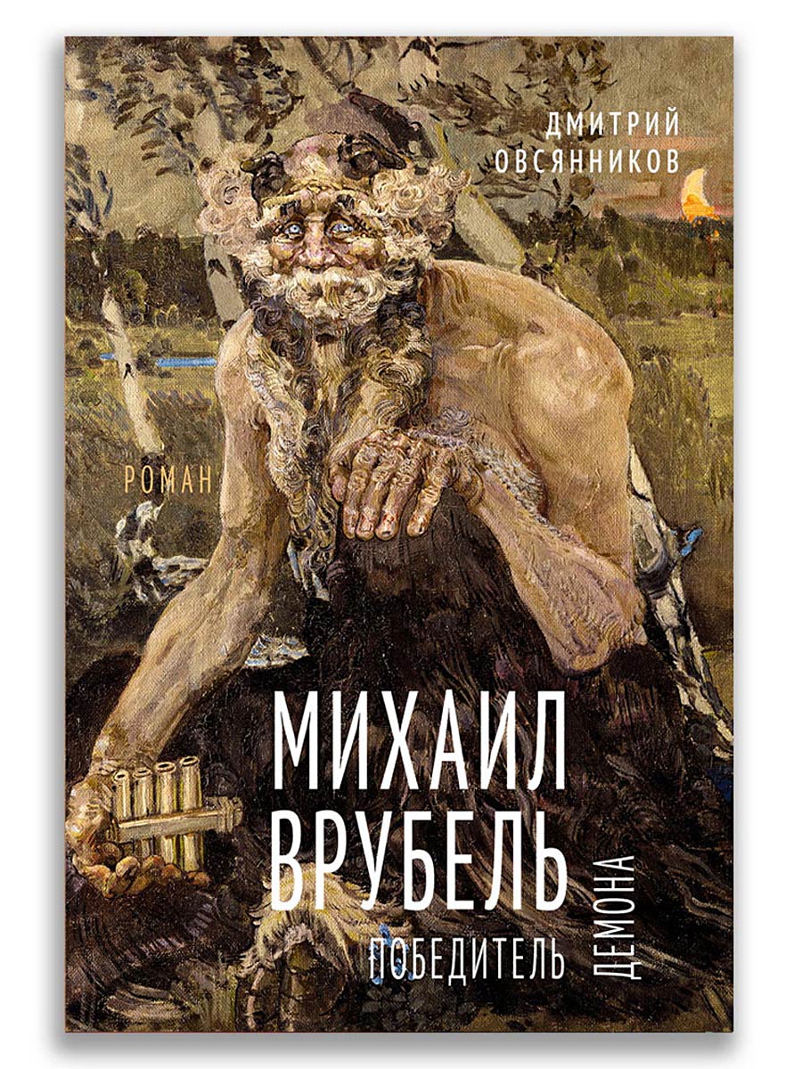 Михаил Врубель. Победитель демона