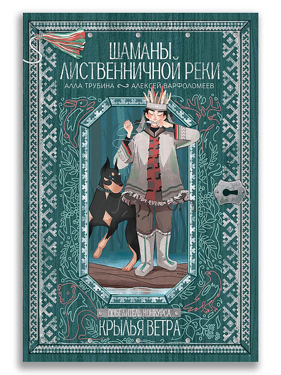 Шаманы лиственничной реки