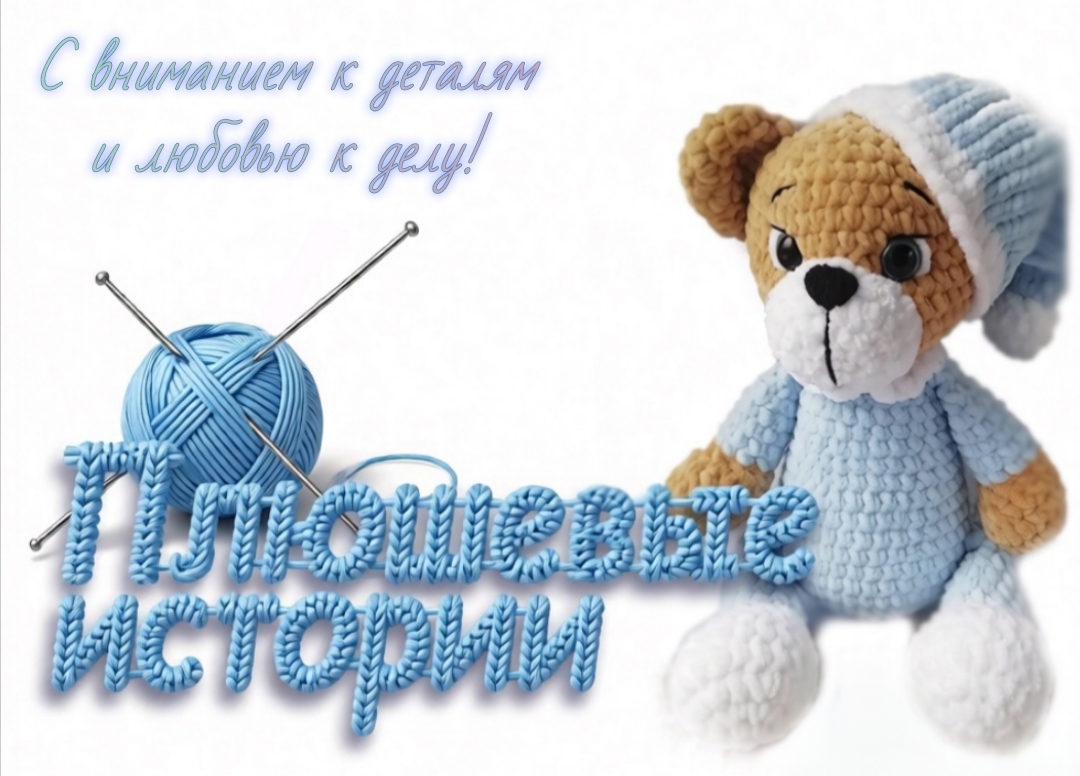 Плюшевые истории