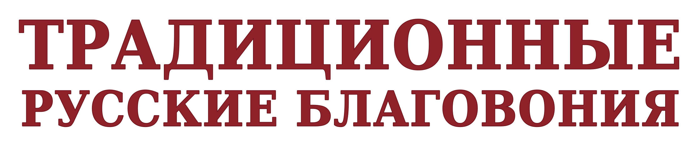 Русские благовония