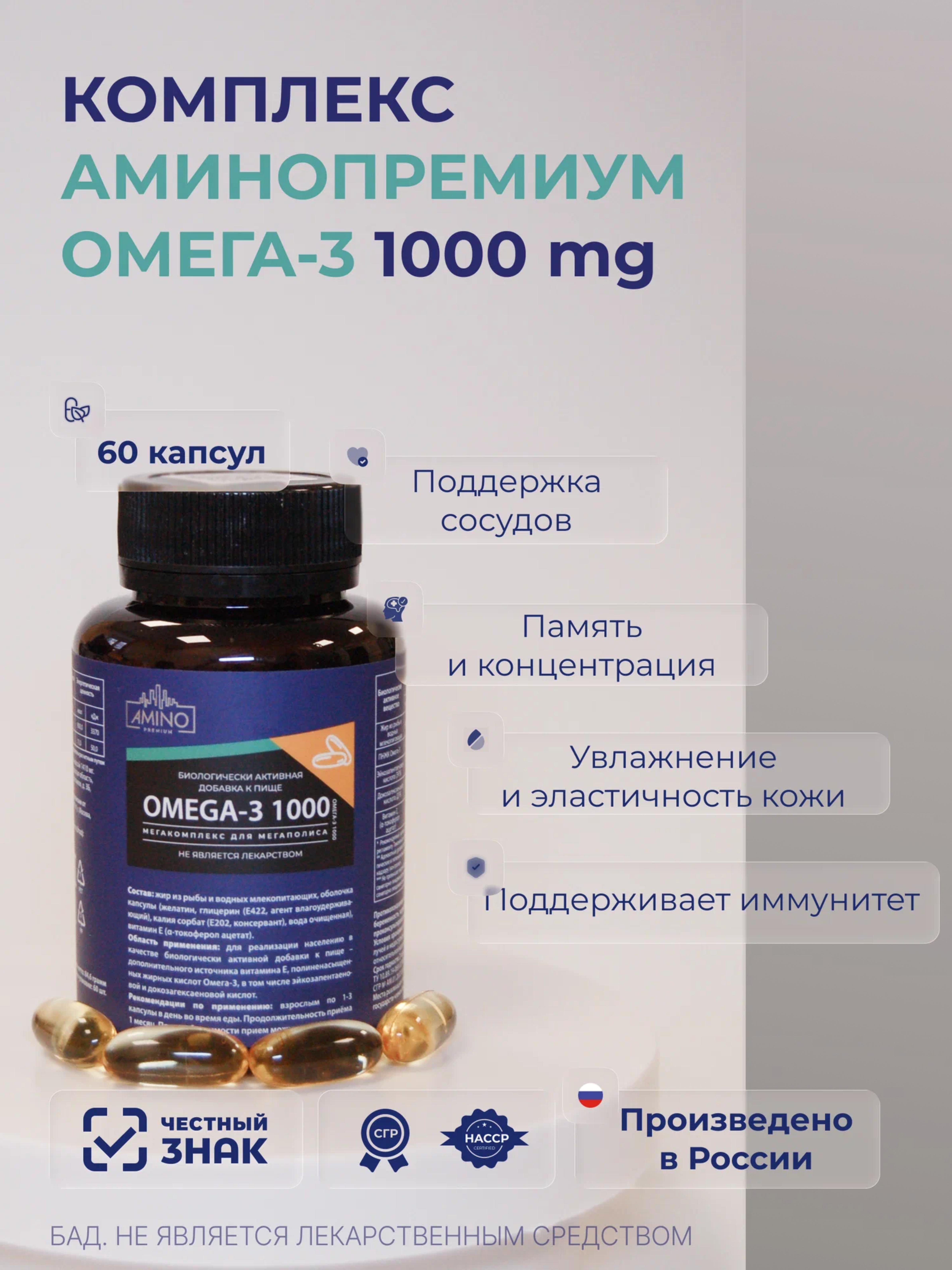 Комплекс «Омега-3 1000» («Omega-3 1000»)