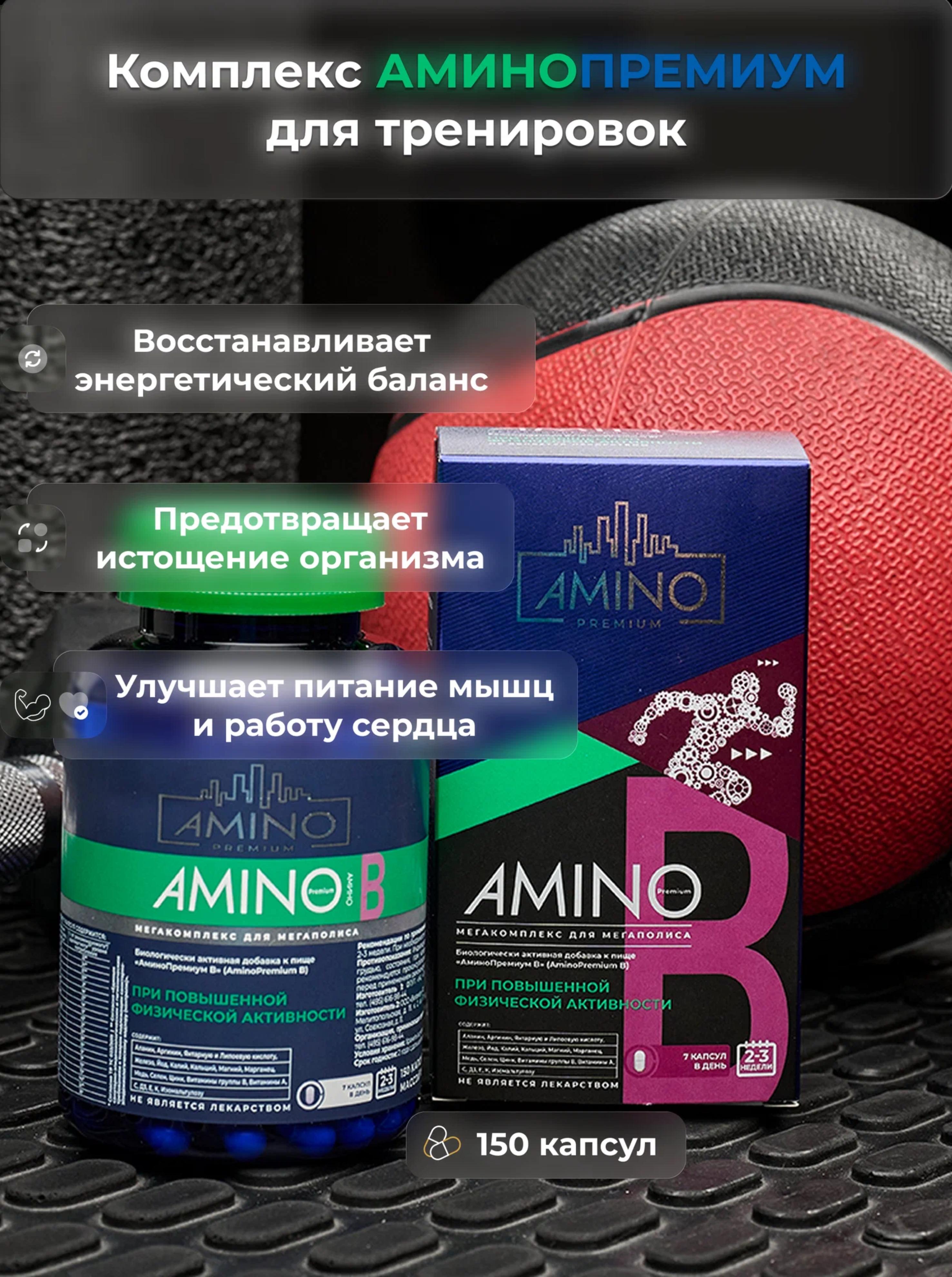 Комплекс аминокислот "АминоПремиум B"