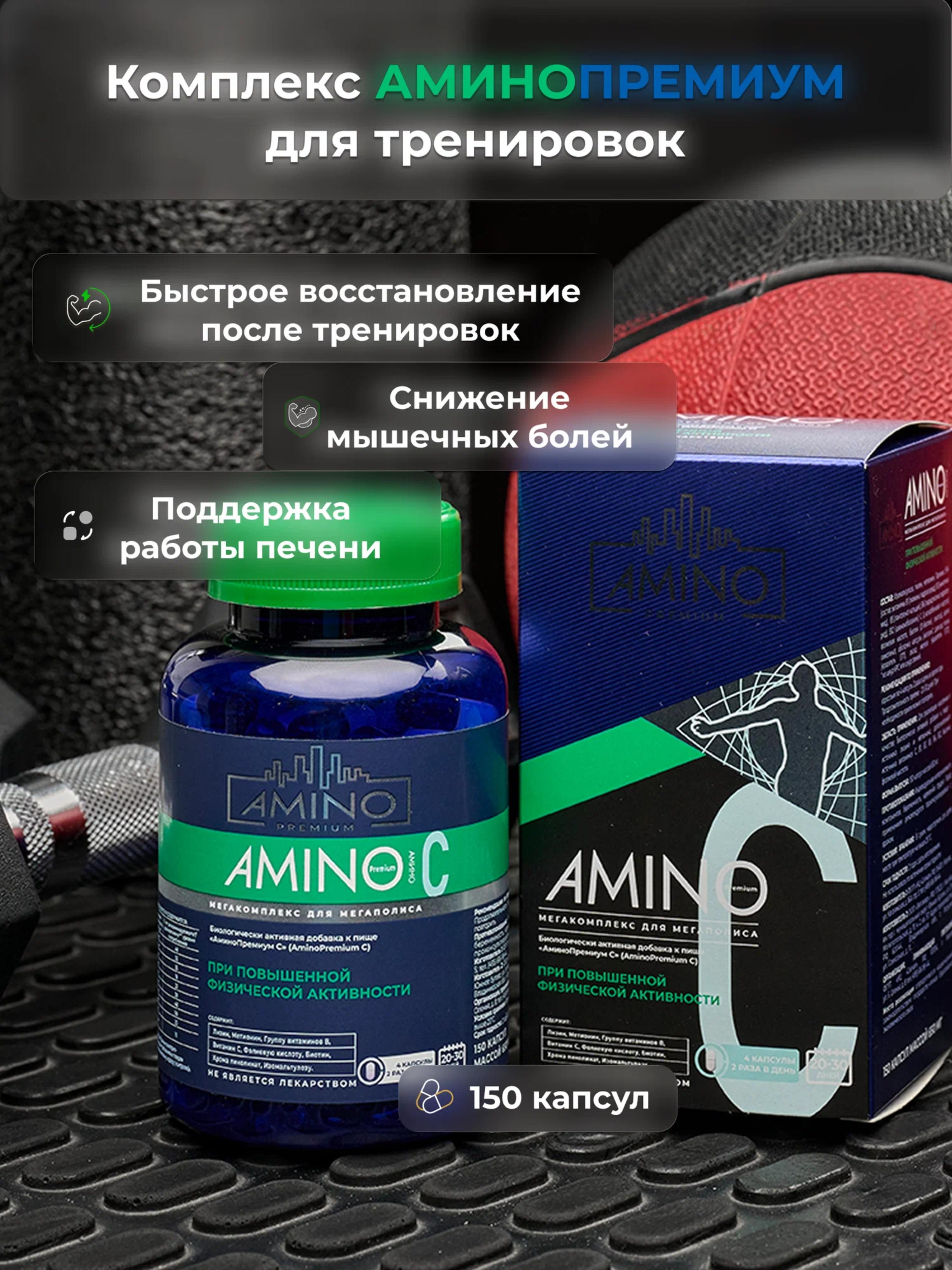 Комплекс аминокислот "АминоПремиум C"