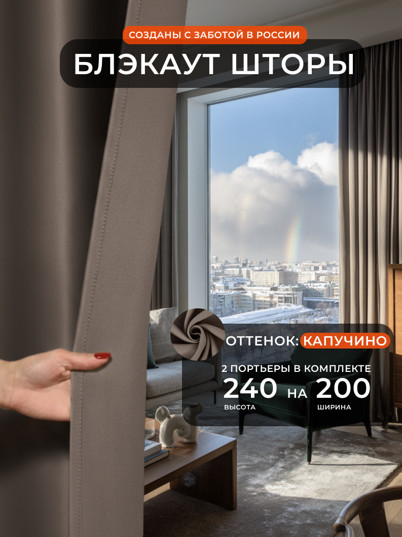Комплект штор блэкаут 240х400 см, капучино