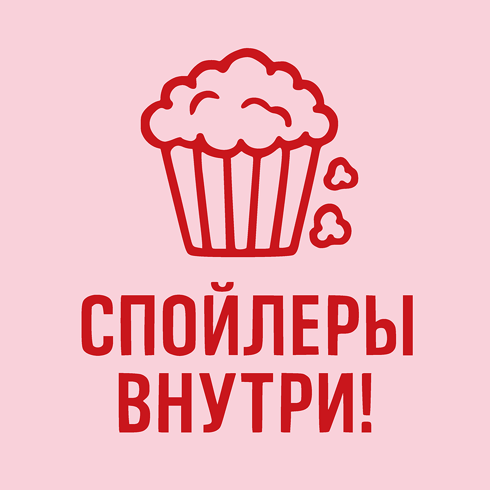 Спойлеры внутри!