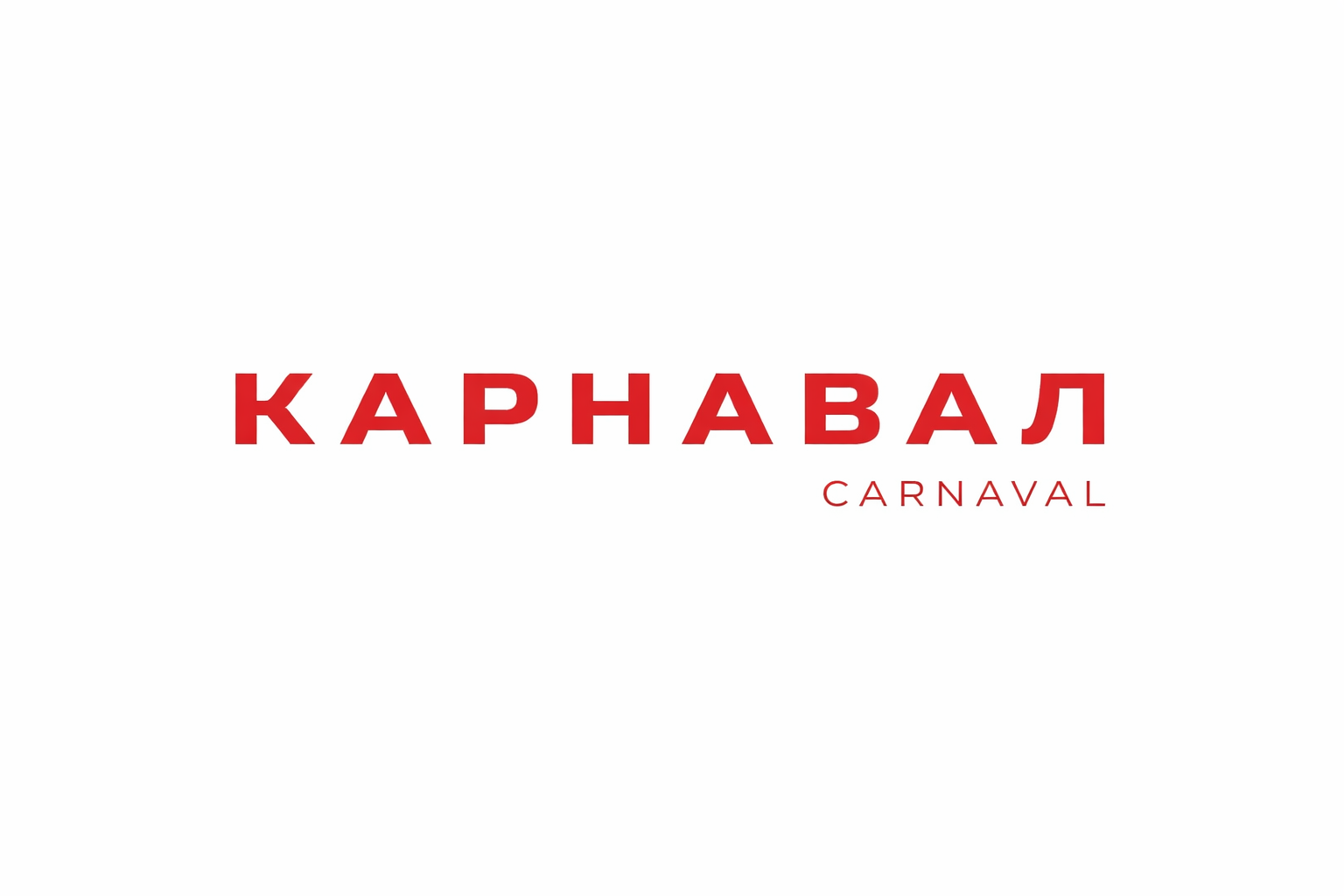 КАРНАВАЛ