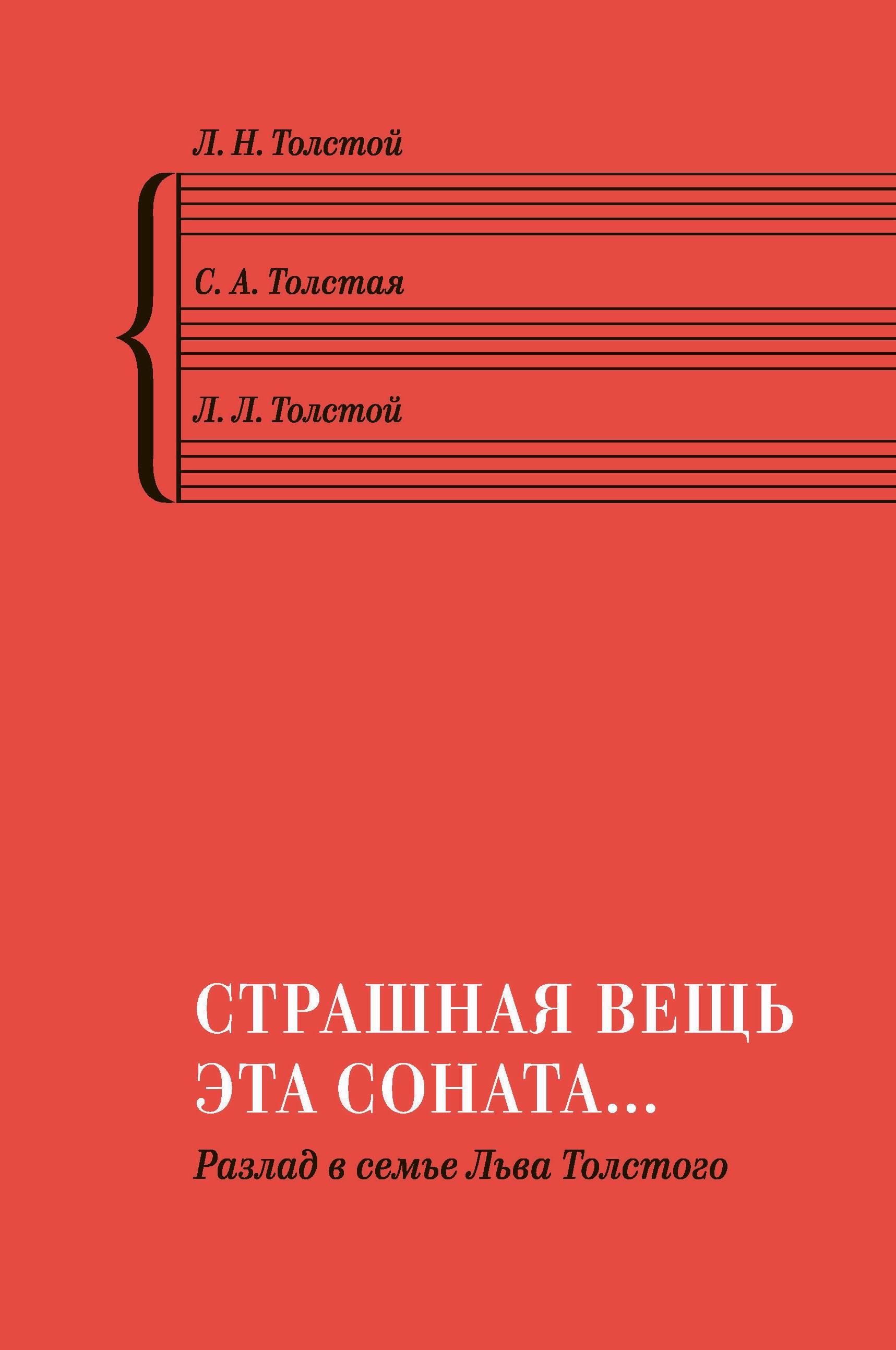 «Страшная вещь эта соната…» Разлад в семье Льва Толстого
