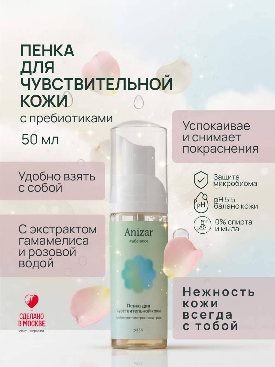 Пенка для чувствительной кожи, 50мл