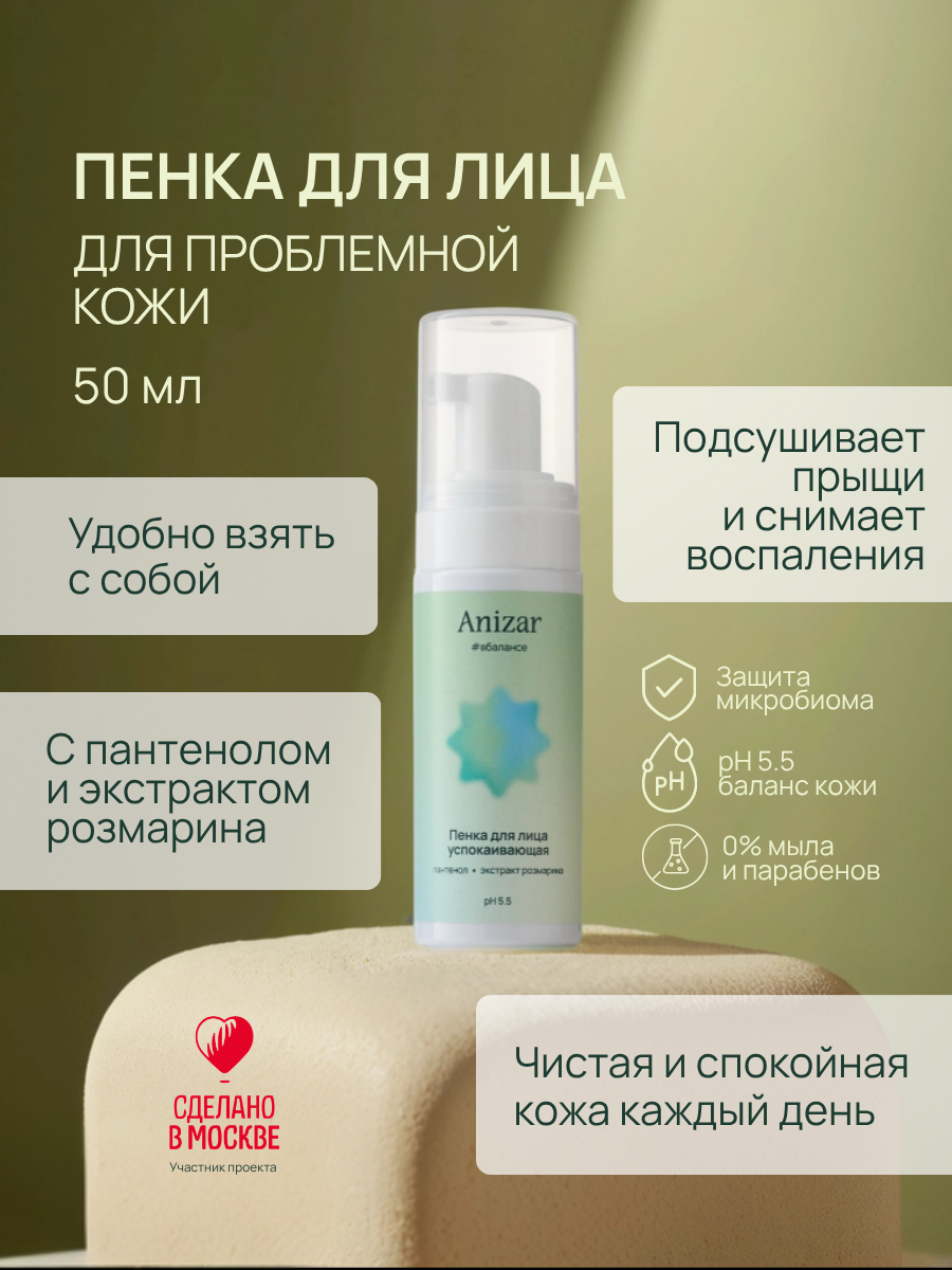 Пенка для лица успокаивающая, 50мл