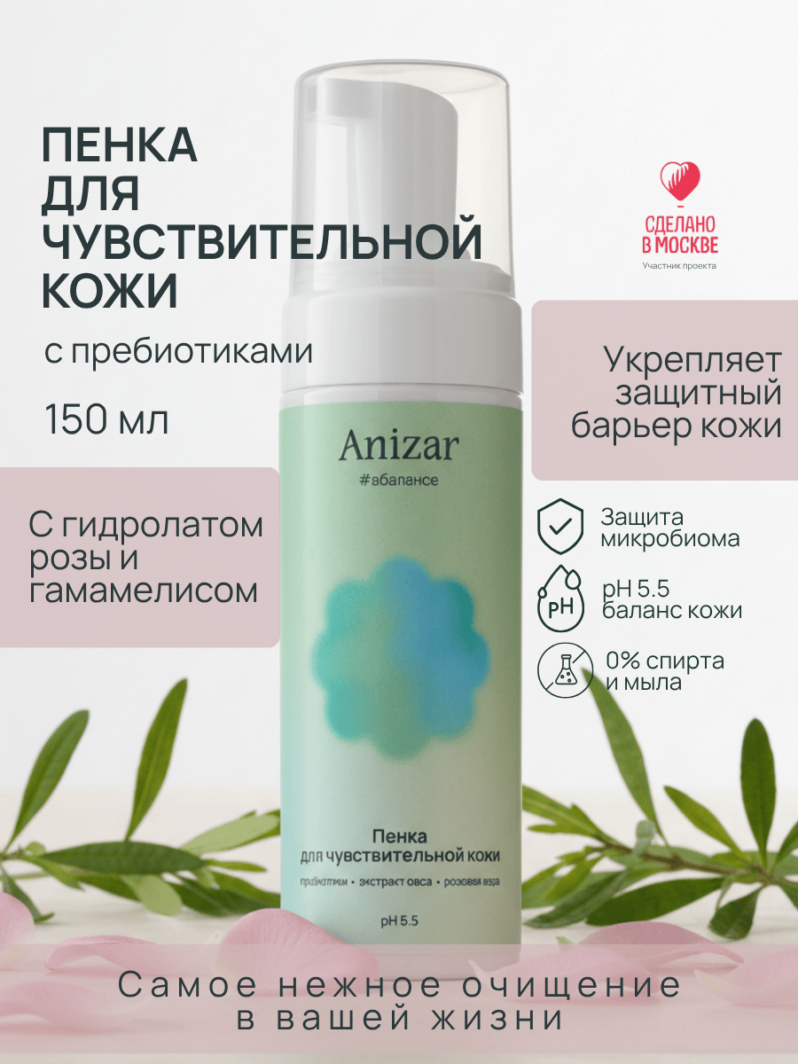 Пенка для чувствительной кожи, 150мл