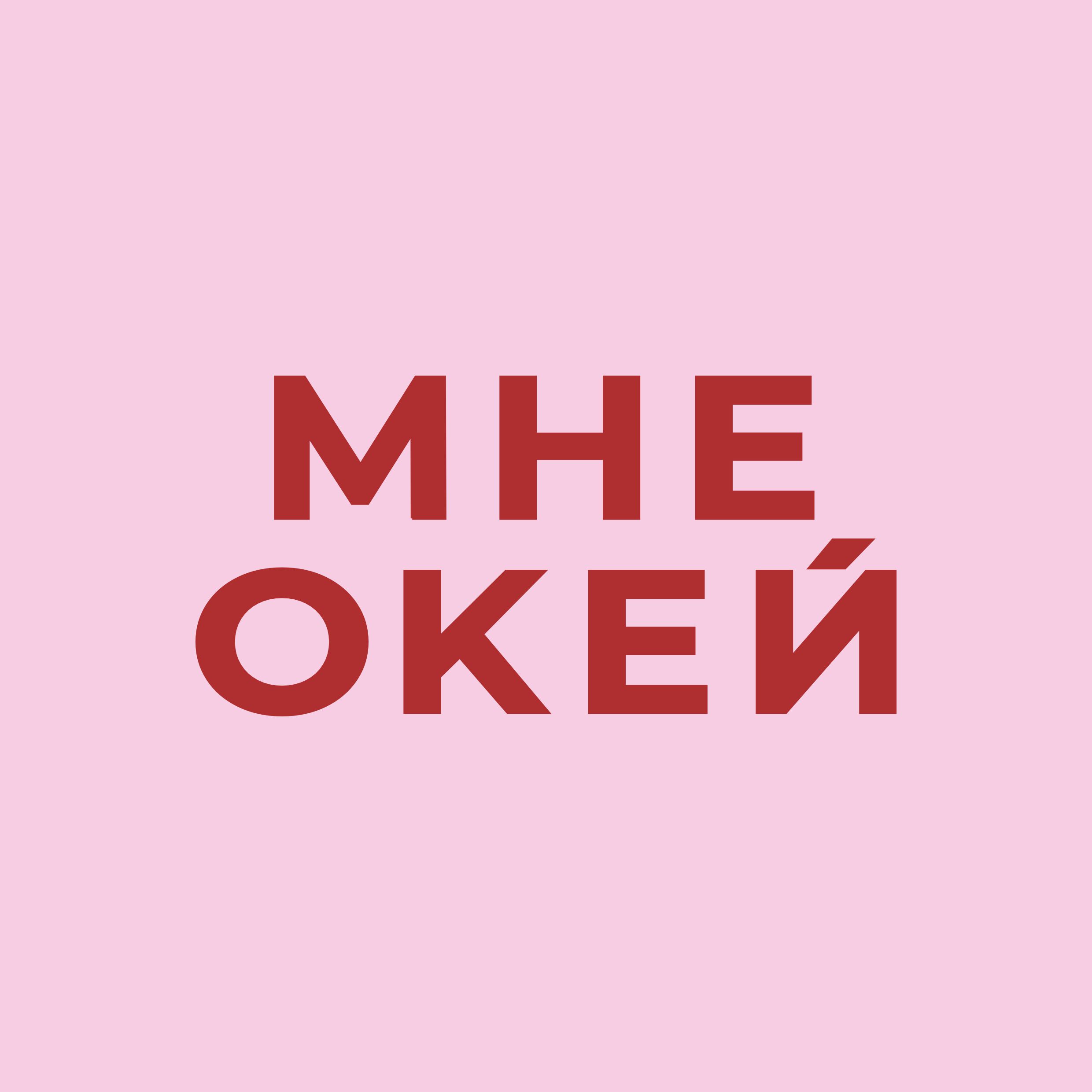 МНЕ ОКЕЙ