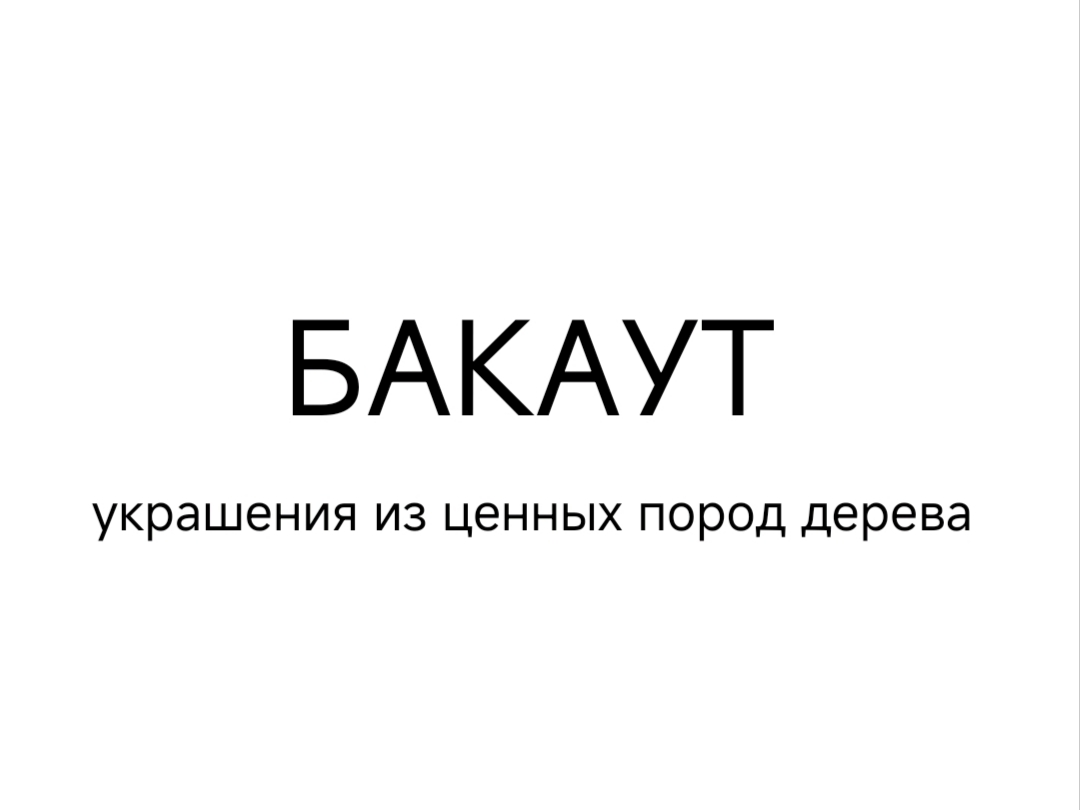 БАКАУТ