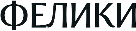 ФЕЛИКИ