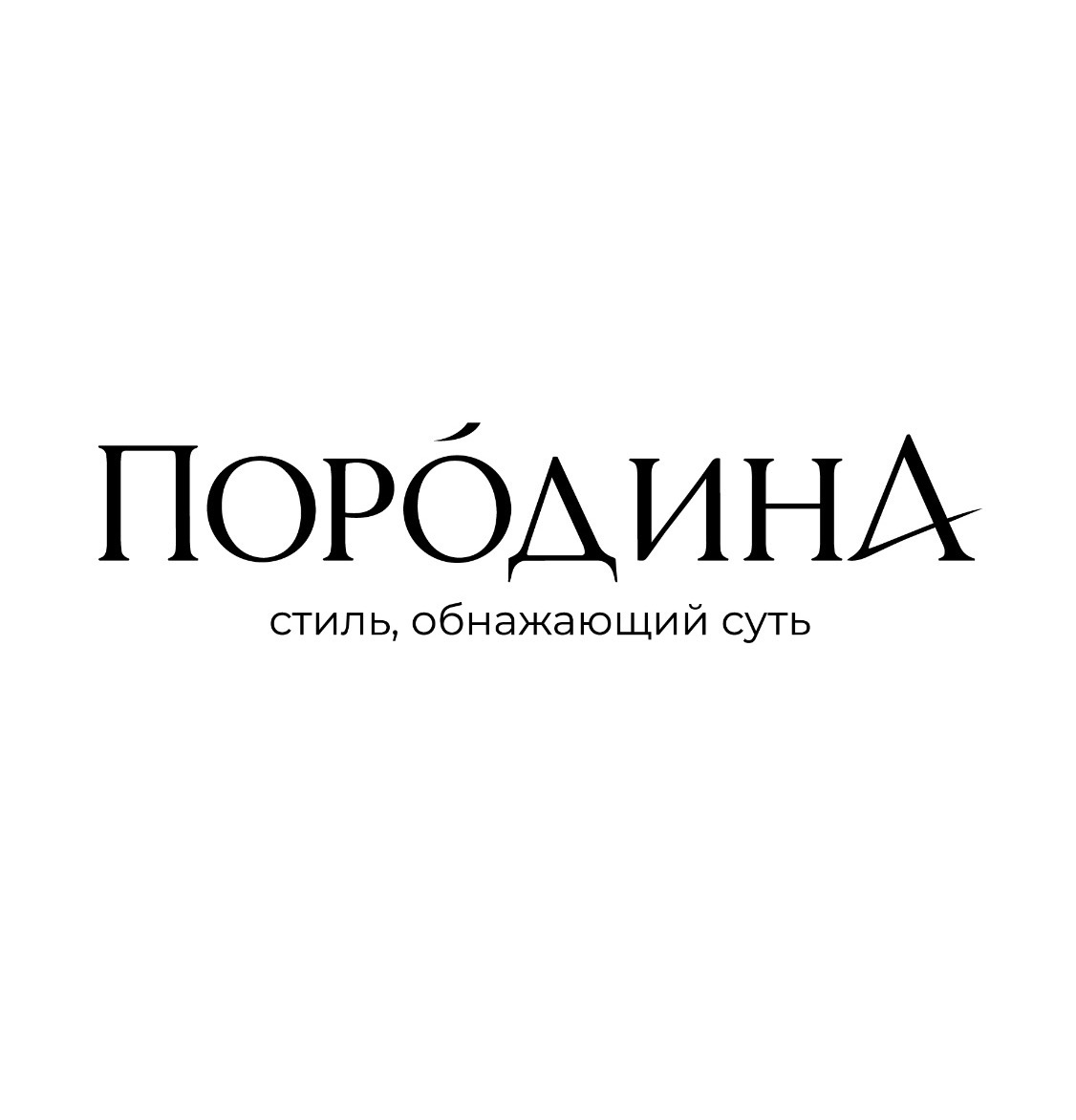 Породина
