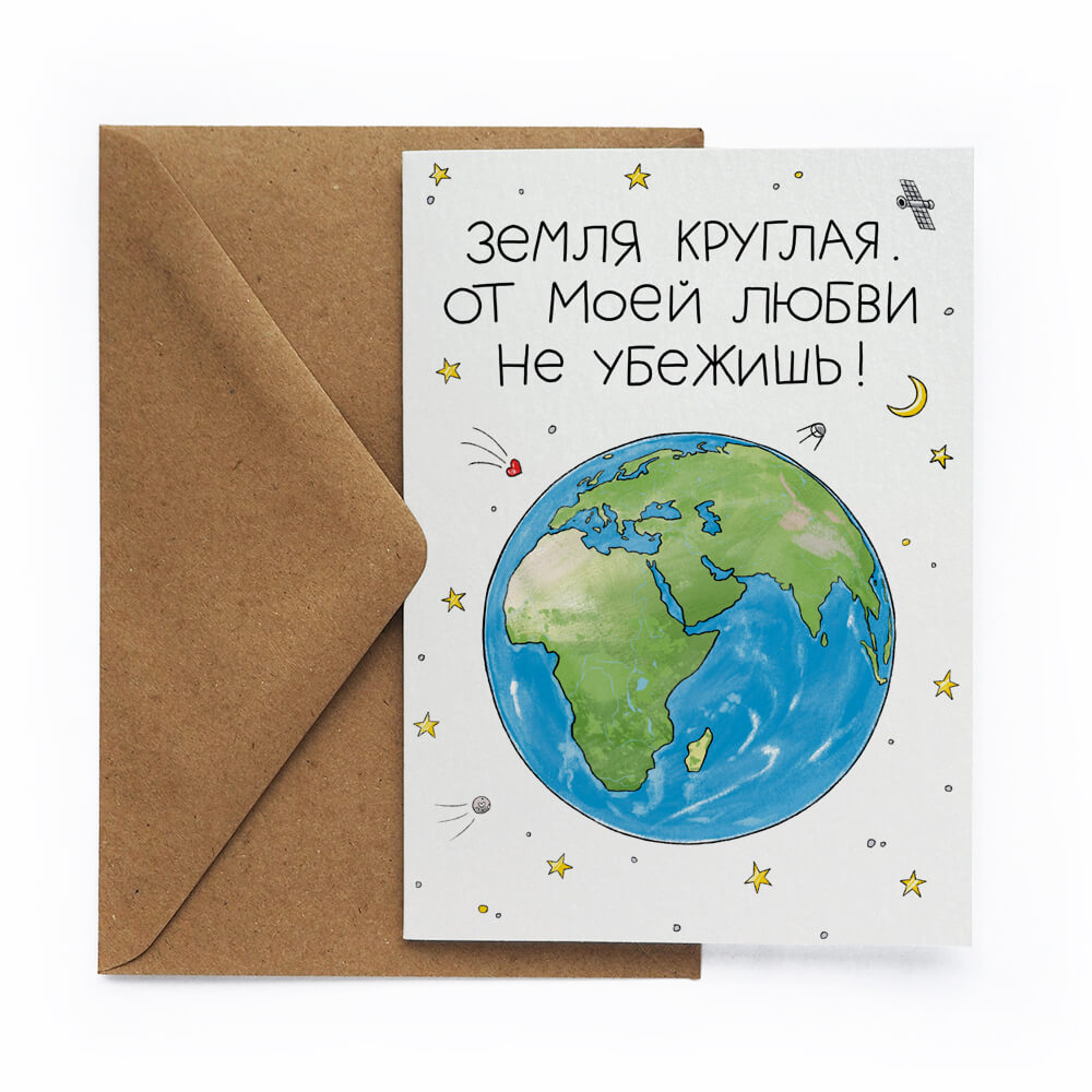 Открытка «Земля круглая»