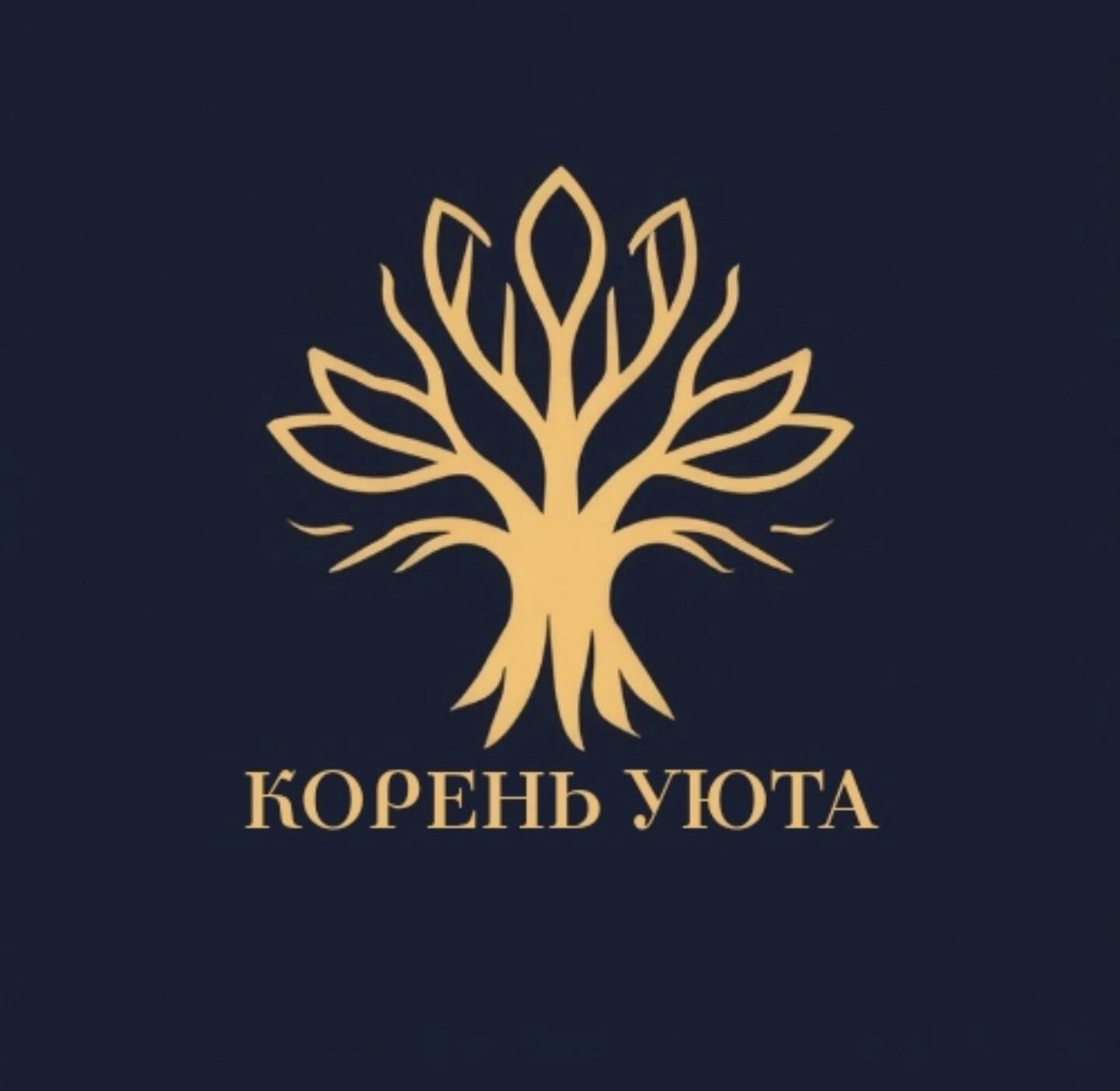 КОРЕНЬ УЮТА