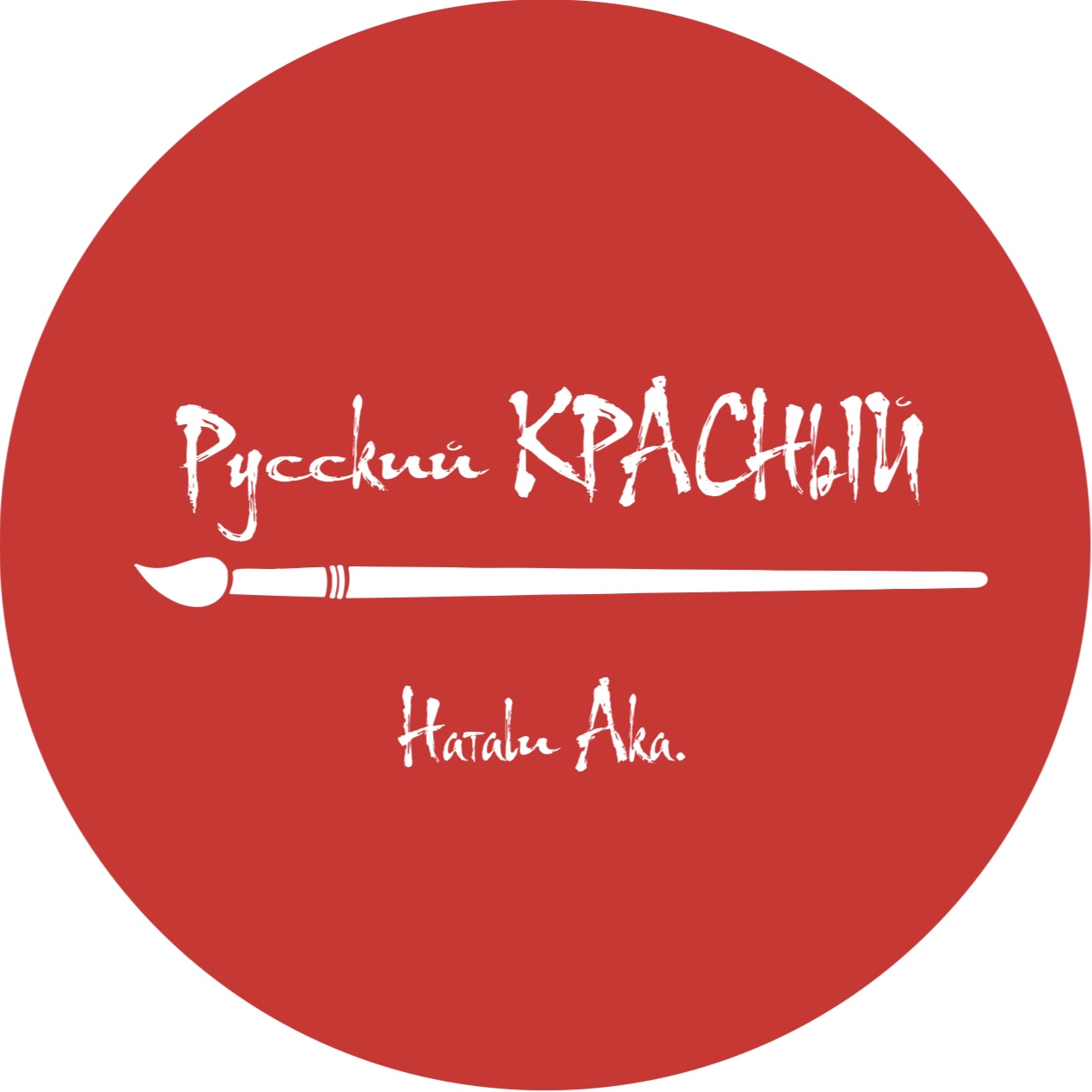 Русский КРАСНЫЙ
