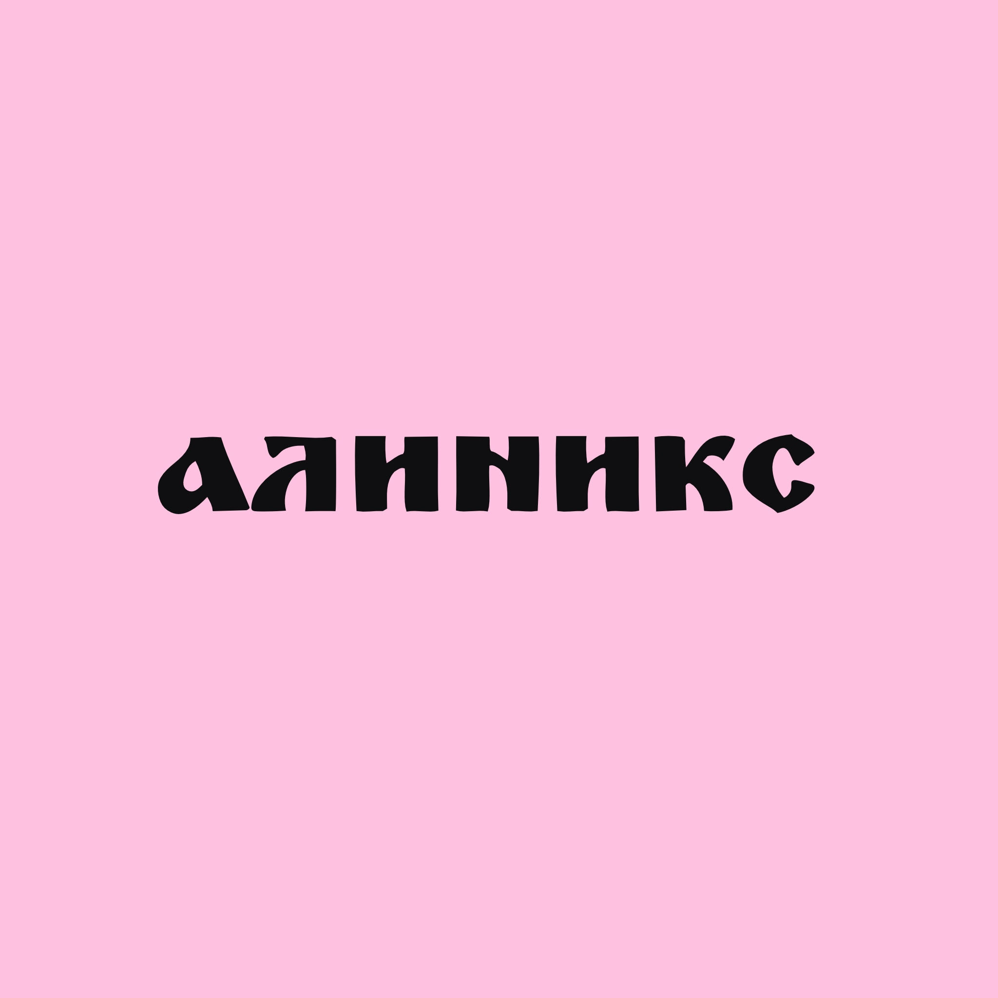 Алиникс