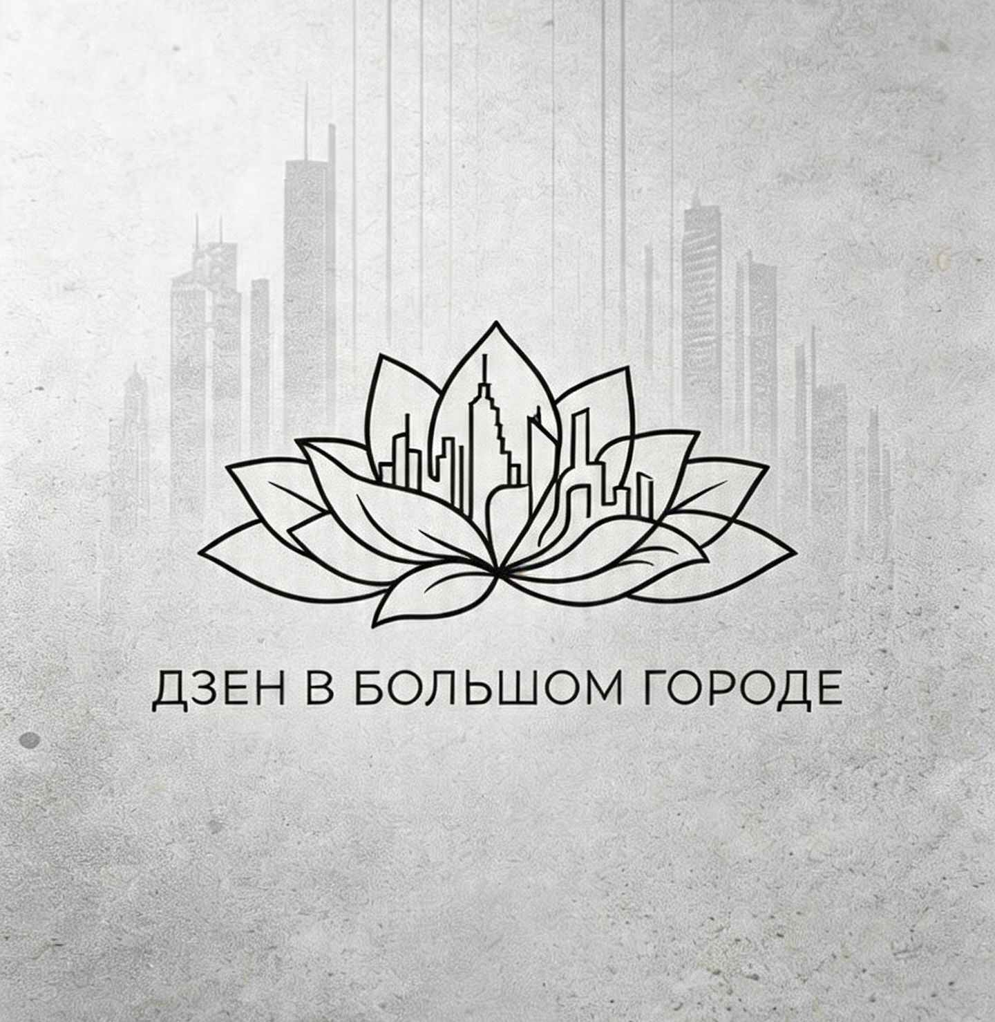 ДЗЕН В БОЛЬШОМ ГОРОДЕ