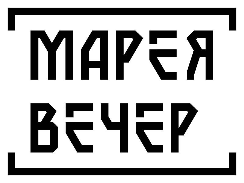 МАРЕЯ ВЕЧЕР