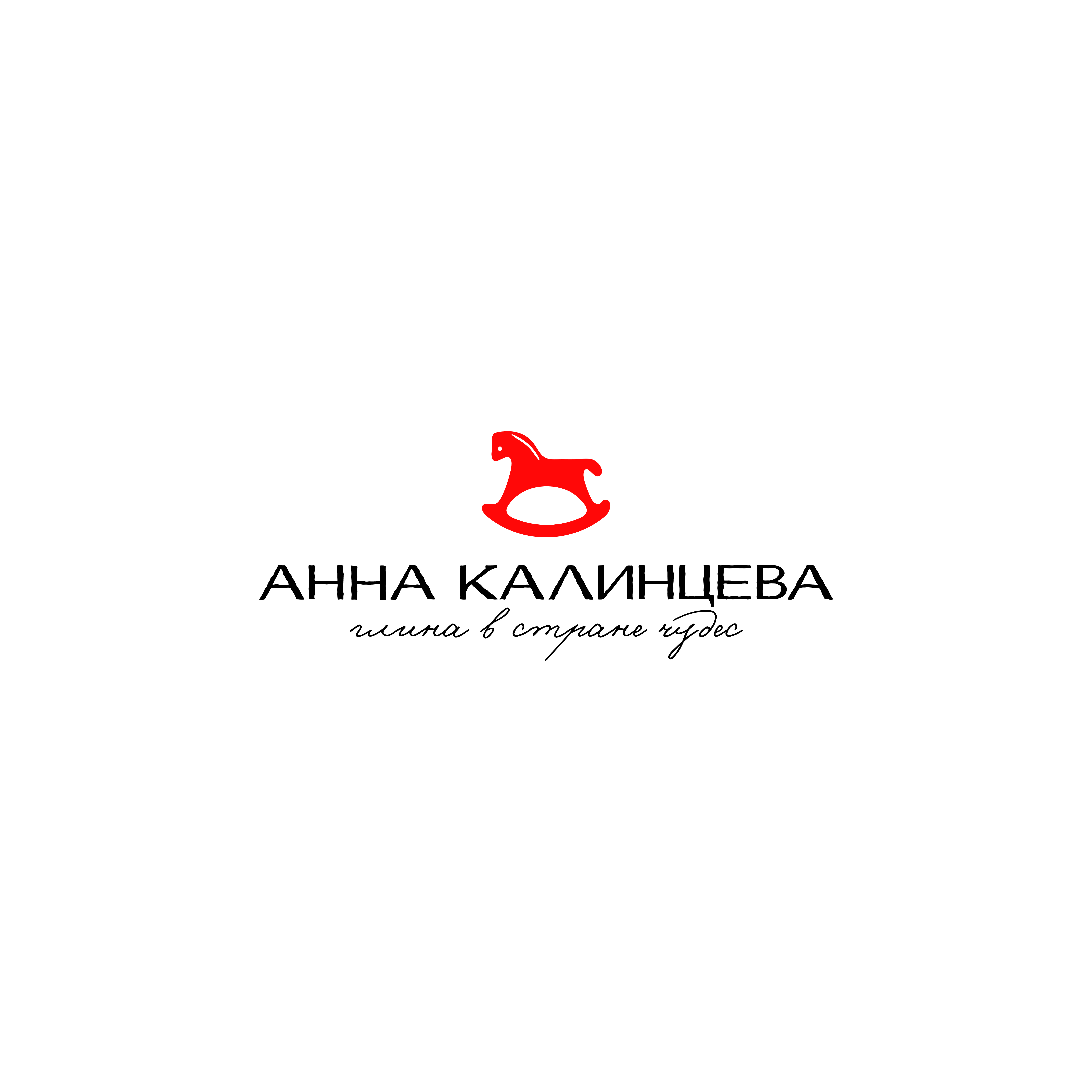 Анна Калинцева